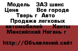  › Модель ­ ЗАЗ шанс › Цена ­ 110 - Все города, Тверь г. Авто » Продажа легковых автомобилей   . Ханты-Мансийский,Нягань г.